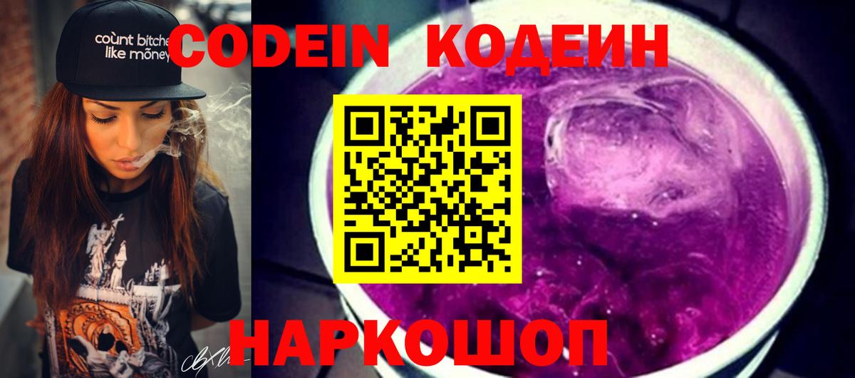 Кодеин Purple Drank Екатеринбург